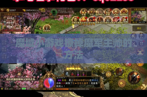 魔域小游戏镣掉魔军主帅的方法 魔域小游戏镣掉魔军主帅的方法