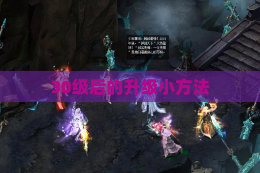 30级后的升级小方法 30级后的升级小方法