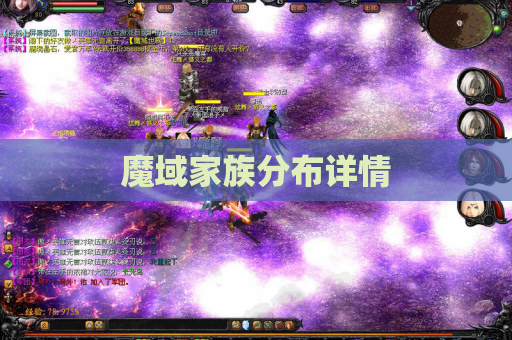 魔域家族分布详情 魔域家族分布详情