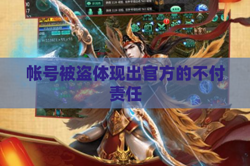 帐号被盗体现出官方的不付责任 帐号被盗体现出官方的不付责任