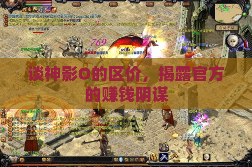 谈神影O的区价,揭露官方的赚钱阴谋 谈神影O的区价,揭露官方的赚钱阴谋
