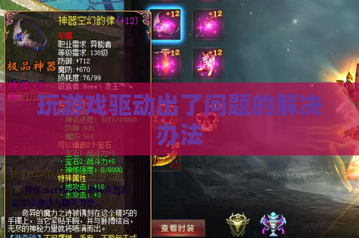 玩游戏驱动出了问题的解决办法