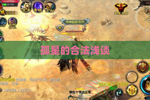 孤星的合法浅谈 孤星的合法浅谈