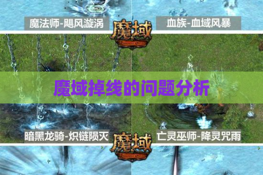 魔域掉线的问题分析 魔域掉线的问题分析