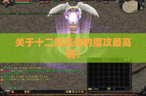 关于十二星座谁的魔攻最高呢? 关于十二星座谁的魔攻最高呢?
