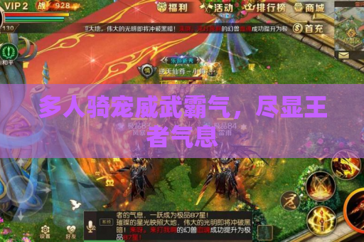 多人骑宠威武霸气，尽显王者气息