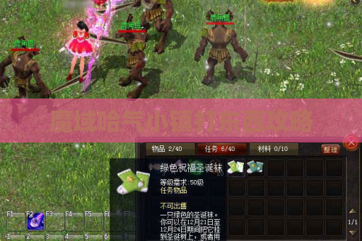 魔域哈气小镇打东西攻略 魔域哈气小镇打东西攻略
