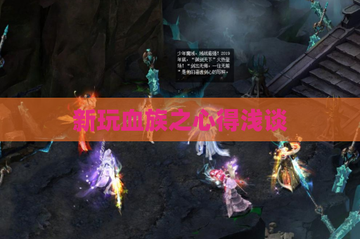 新玩血族之心得浅谈 新玩血族之心得浅谈