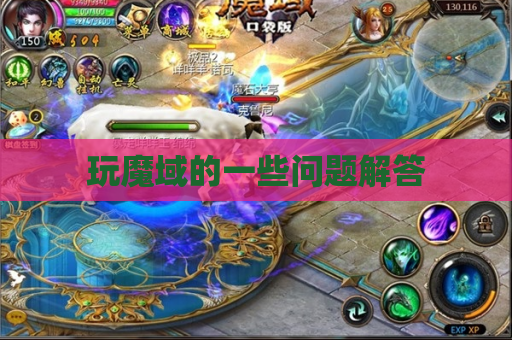 玩魔域的一些问题解答 玩魔域的一些问题解答