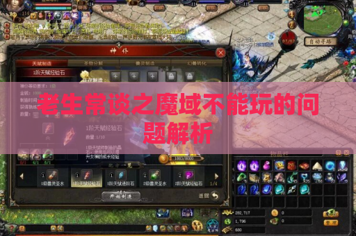 老生常谈之魔域不能玩的问题解析 老生常谈之魔域不能玩的问题解析