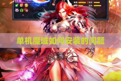 单机魔域如何安装的问题 单机魔域如何安装的问题