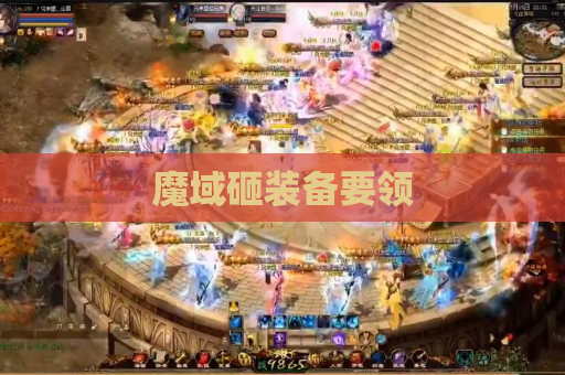 魔域砸装备要领