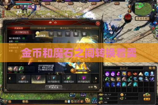 金币和魔石之间转换着卖 金币和魔石之间转换着卖