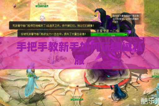 手把手教新手如何玩魔域私服 手把手教新手如何玩魔域私服