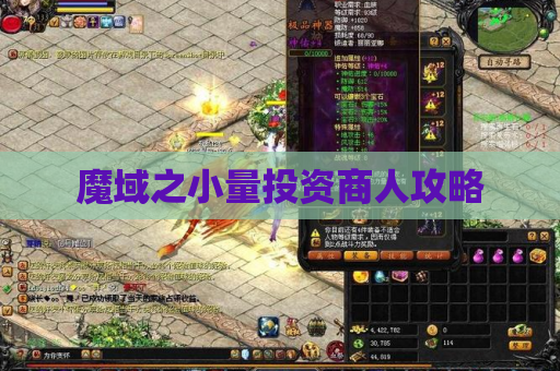 魔域之小量投资商人攻略 魔域之小量投资商人攻略