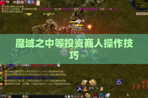 魔域之中等投资商人操作技巧 魔域之中等投资商人操作技巧