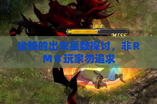 坐骑的出来星数探讨,非RMB玩家勿追求 坐骑的出来星数探讨,非RMB玩家勿追求