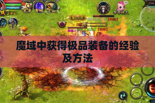 魔域中获得极品装备的经验及方法 魔域中获得极品装备的经验及方法