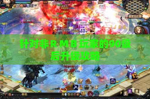 针对非RMB玩家的90级后升级攻略 针对非RMB玩家的90级后升级攻略