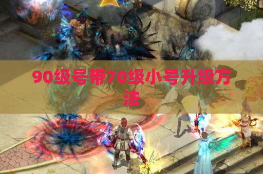 90级号带70级小号升级方法