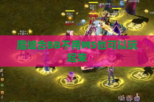 魔域合BB不用MS也可以玩起来 魔域合BB不用MS也可以玩起来