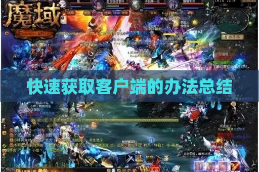 快速获取客户端的办法总结 快速获取客户端的办法总结