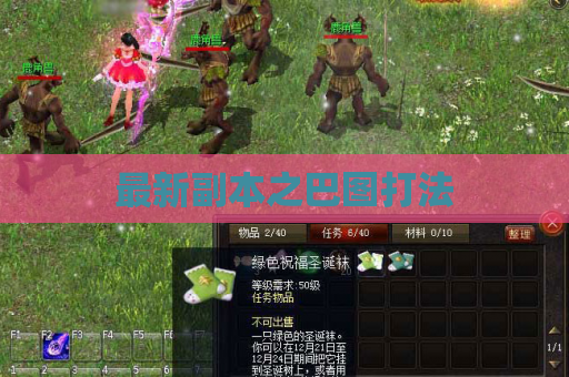 最新副本之巴图打法 最新副本之巴图打法