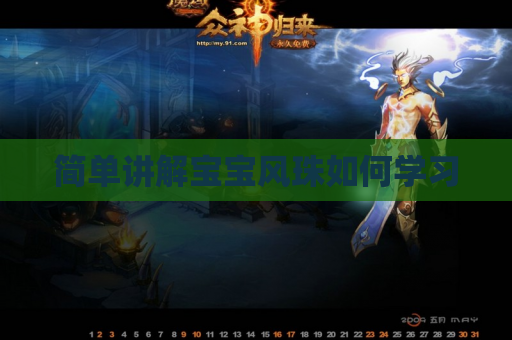 简单讲解宝宝风珠如何学习 简单讲解宝宝风珠如何学习