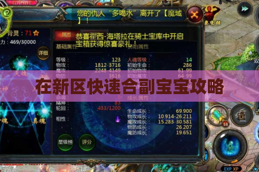 在新区快速合副宝宝攻略 在新区快速合副宝宝攻略