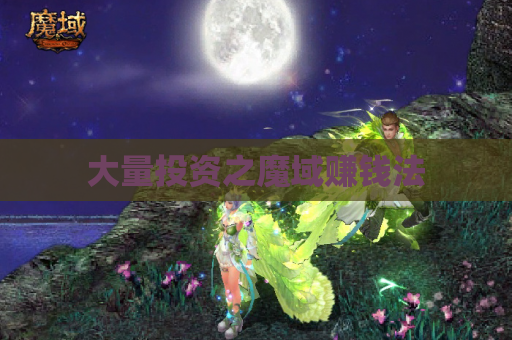 大量投资之魔域赚钱法 大量投资之魔域赚钱法