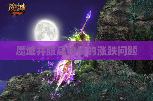 魔域并服后物价的涨跌问题