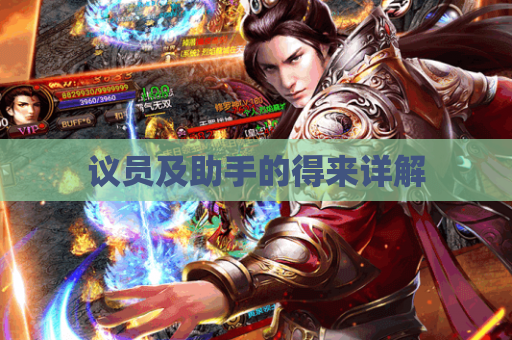 议员及助手的得来详解 议员及助手的得来详解