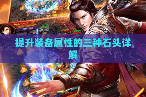 提升装备属性的三种石头详解 提升装备属性的三种石头详解