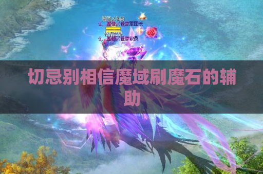 切忌别相信魔域刷魔石的辅助 切忌别相信魔域刷魔石的辅助