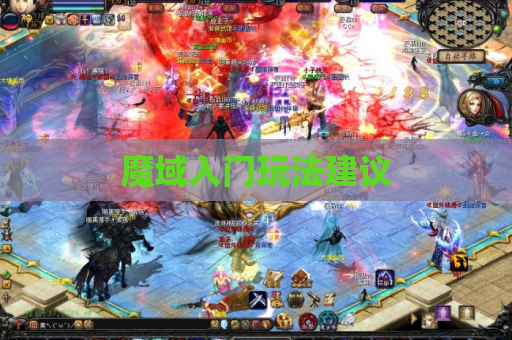 魔域入门玩法建议 魔域入门玩法建议