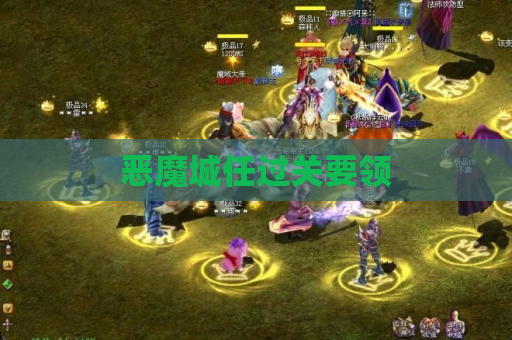 恶魔城任过关要领 恶魔城任过关要领