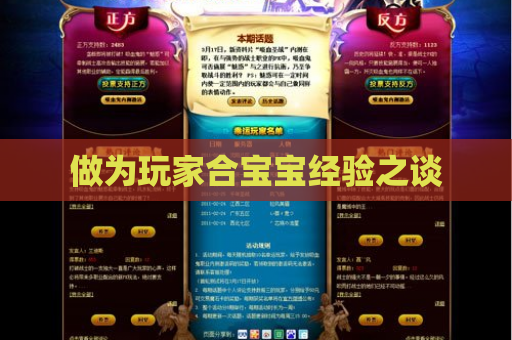 做为玩家合宝宝经验之谈 做为玩家合宝宝经验之谈
