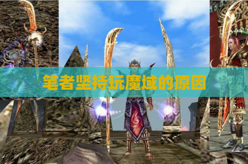 笔者坚持玩魔域的原因 笔者坚持玩魔域的原因
