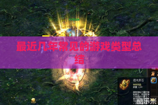 最近几年常见的游戏类型总结 最近几年常见的游戏类型总结