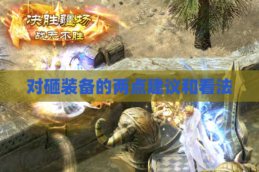 对砸装备的两点建议和看法 对砸装备的两点建议和看法