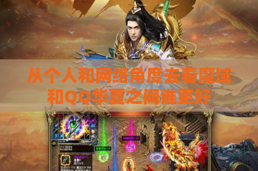 从个人和网络角度去看魔域和QQ华夏之间谁更好 从个人和网络角度去看魔域和QQ华夏之间谁更好