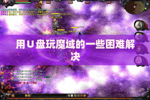 用U盘玩魔域的一些困难解决 用U盘玩魔域的一些困难解决