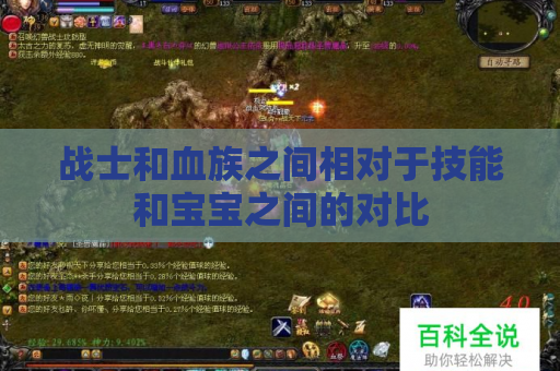 战士和血族之间相对于技能和宝宝之间的对比 战士和血族之间相对于技能和宝宝之间的对比