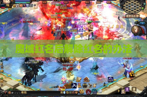 魔域红名后解除红名的办法 魔域红名后解除红名的办法