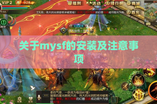 关于mysf的安装及注意事项 关于mysf的安装及注意事项
