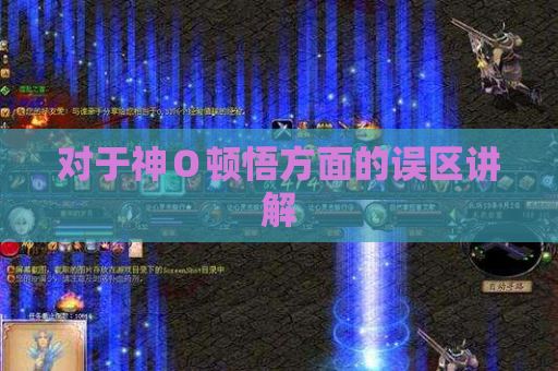 对于神O顿悟方面的误区讲解 对于神O顿悟方面的误区讲解