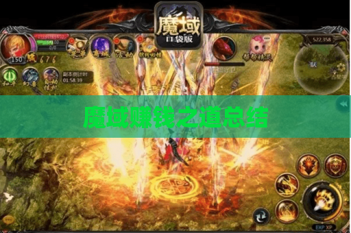 魔域赚钱之道总结 魔域赚钱之道总结