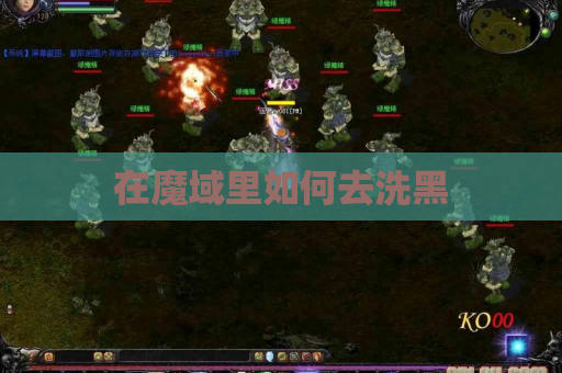 在魔域里如何去洗黑 在魔域里如何去洗黑
