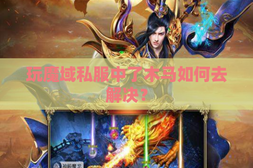 玩魔域私服中了木马如何去解决？