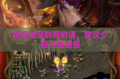 玩魔域没时间的话,建议少投点钱进去 玩魔域没时间的话,建议少投点钱进去